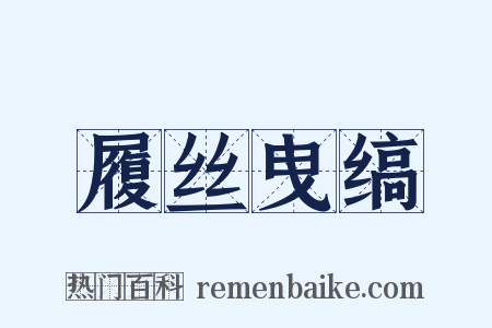 履丝曳缟是什么意思的图片